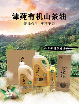 基地直发|津莼有机山茶油系列