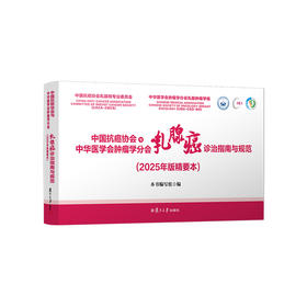 中国抗癌协会与中华医学会肿瘤学分会乳腺癌诊治指南与规范(2025年版精要本)