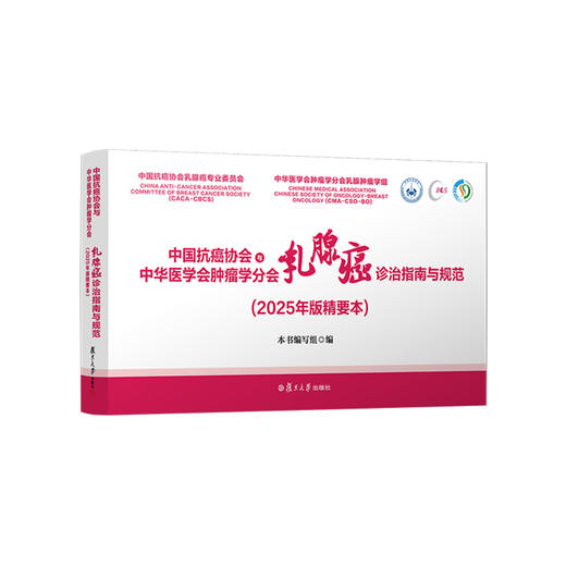 中国抗癌协会与中华医学会肿瘤学分会乳腺癌诊治指南与规范(2025年版精要本) 商品图0