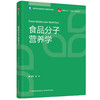 食品分子营养学（高等学校食品营养与健康专业教材） 商品缩略图0
