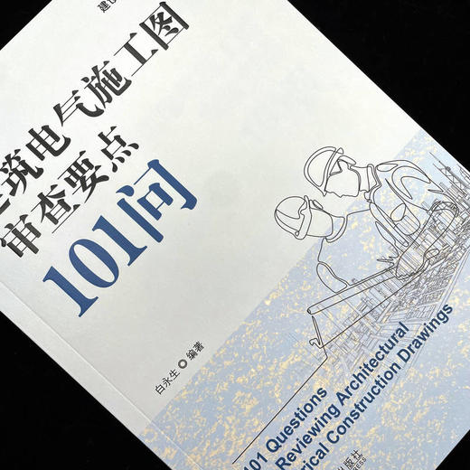 建筑电气施工图审查要点101问 商品图3