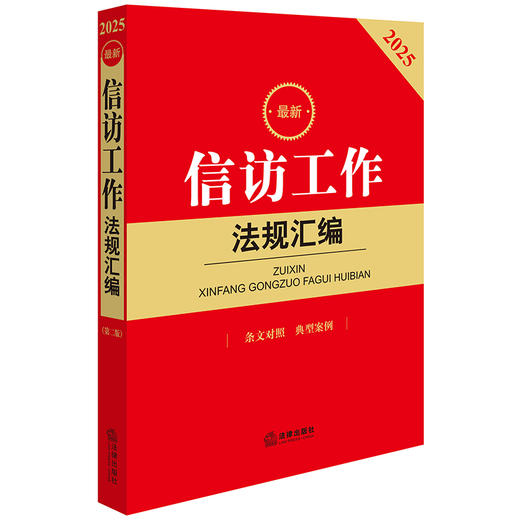 最新信访工作法规汇编 法律出版社法规中心编 商品图1