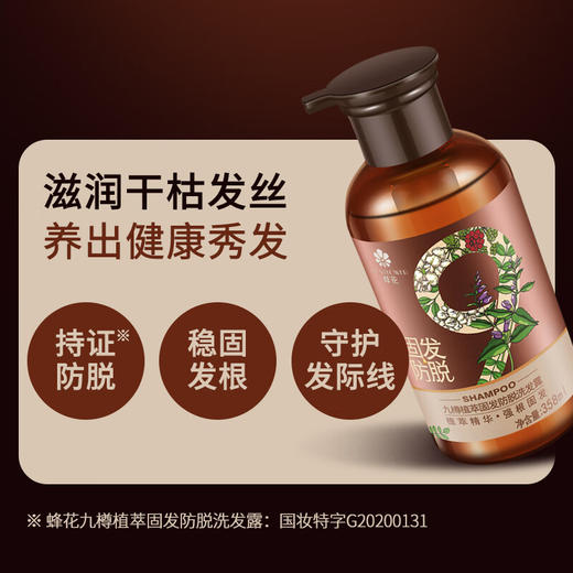 蜂花九樽植萃固发防脱洗发露植萃精华固发洗发水358ml 商品图3