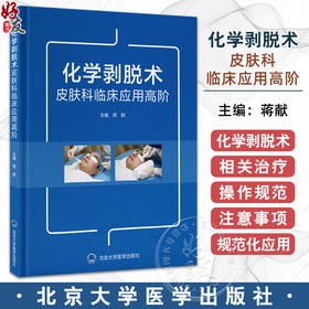 化学剥脱术皮肤科临床应用高阶 蒋献 系统阐述化学剥脱剂的种类 化学剥脱术的分类和作用原理 适应证和禁忌证及其在皮肤病中的应用