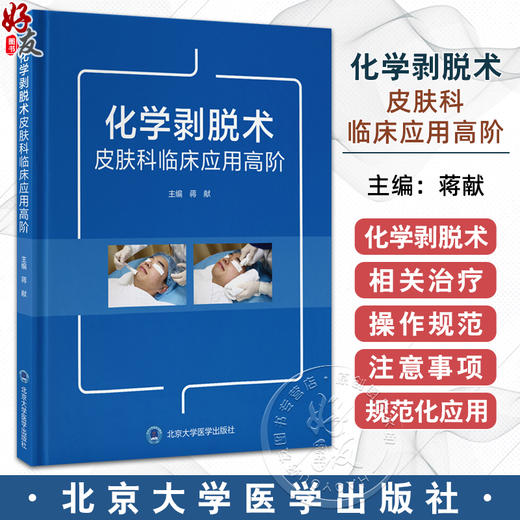 化学剥脱术皮肤科临床应用高阶 蒋献 系统阐述化学剥脱剂的种类 化学剥脱术的分类和作用原理 适应证和禁忌证及其在皮肤病中的应用 商品图0