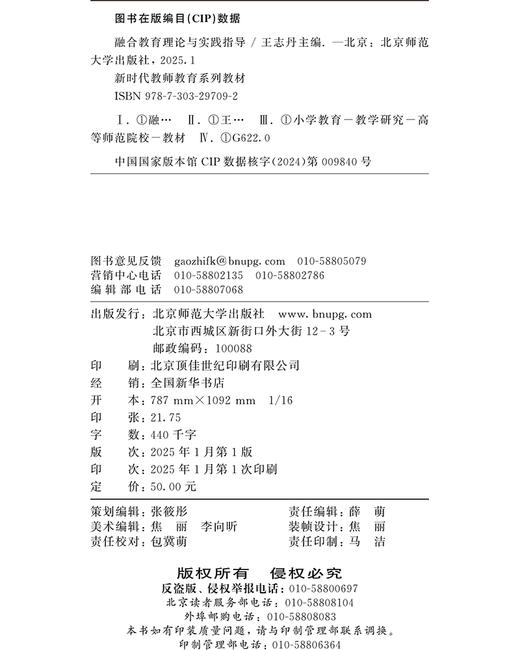 融合教育理论与实践指导 9787303297092 王志丹 小学教育一流专业建设教材  北京师范大学出版社 正版书籍 商品图3