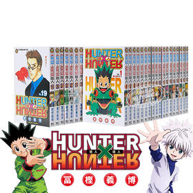 【中商原版】漫画 HUNTER x HUNTER 猎人 第1-38集 全职猎人 富坚义博 台版漫画书 东立出版