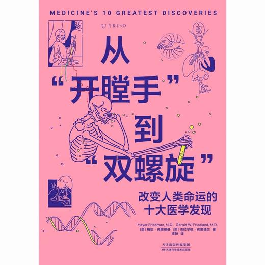 从“开膛手”到“双螺旋”：改变人类命运的10大医学发现（平装），纵览500年医学史，用一手资料还原科学家真实人生故事。 商品图1