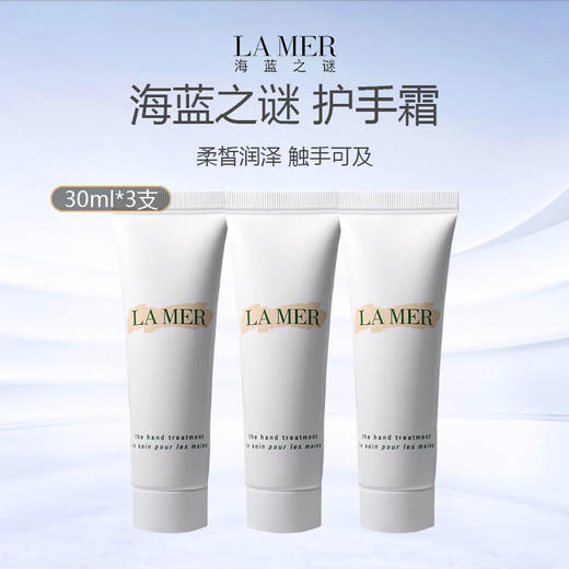 LA MER海蓝之谜护手霜30ml*3支 商品图0