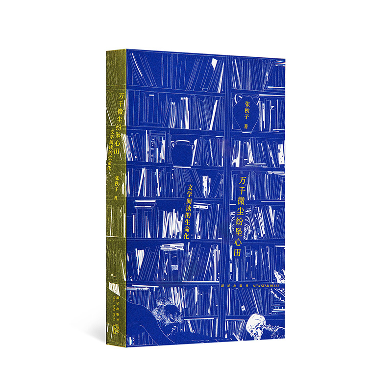 一席签名版｜张秋子《万千微尘纷坠心田》豆瓣年度图书（不同款签名随机掉落）