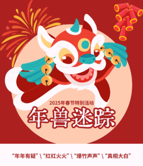 【南京】年兽迷踪