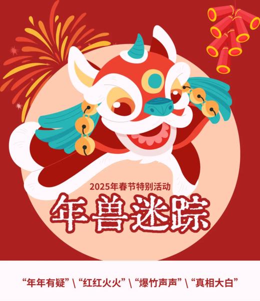 【南京】年兽迷踪 商品图0