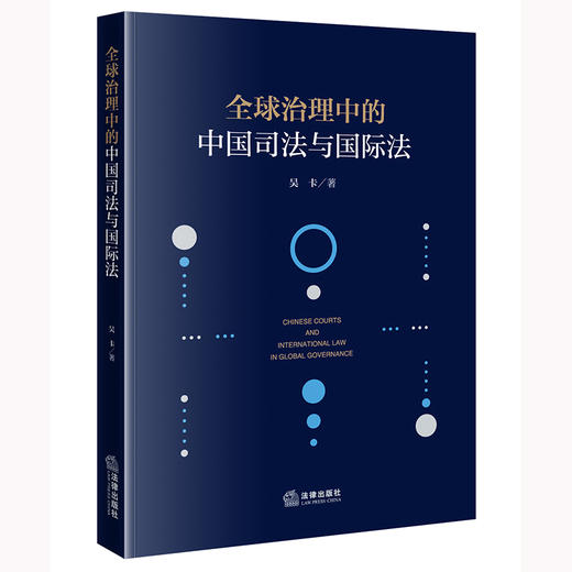 全球治理中的中国司法与国际法 吴卡著 法律出版社 商品图0