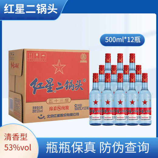 红星二锅头八年陈酿蓝瓶二锅头53度整箱白酒500ml*12瓶 商品图1