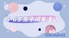 2025.1.15  5——6岁组亲子闯关活动 商品缩略图0