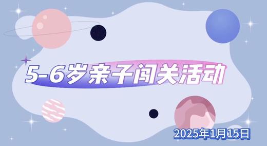 2025.1.15  5——6岁组亲子闯关活动 商品图0