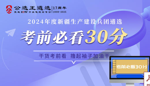 2024年度新疆生产建设兵团遴选考前30分 商品图0