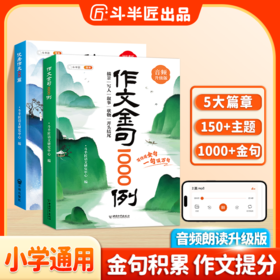 【斗半匠】小学3-6年级作文优秀作文金句100篇满分作文书大百科素材