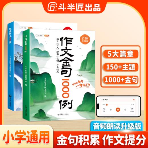【斗半匠】小学3-6年级作文优秀作文金句100篇满分作文书大百科素材 商品图0