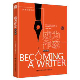 成为作家（纪念版）（创意写作书系）
