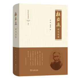 杜亚泉研究论集