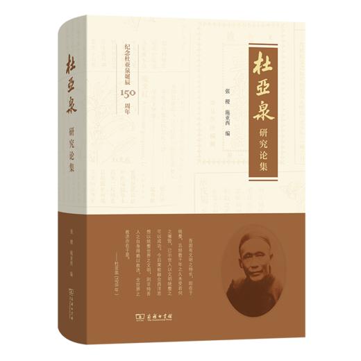 杜亚泉研究论集 商品图0