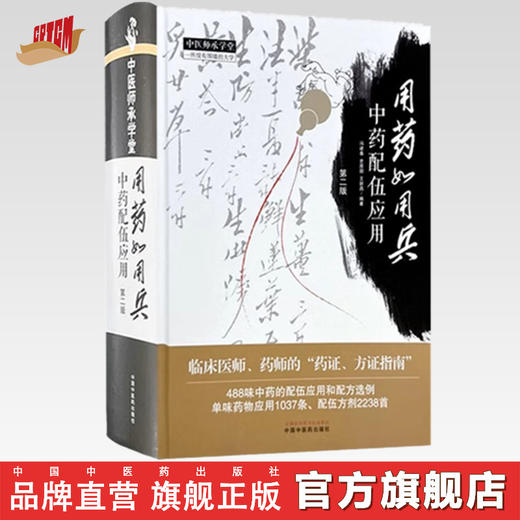 用药如用兵:中药配伍应用(第二版) 冯建春 史原朋 王新昌 编著 中国中医药出版社 中医师承学堂 临床书籍 商品图0