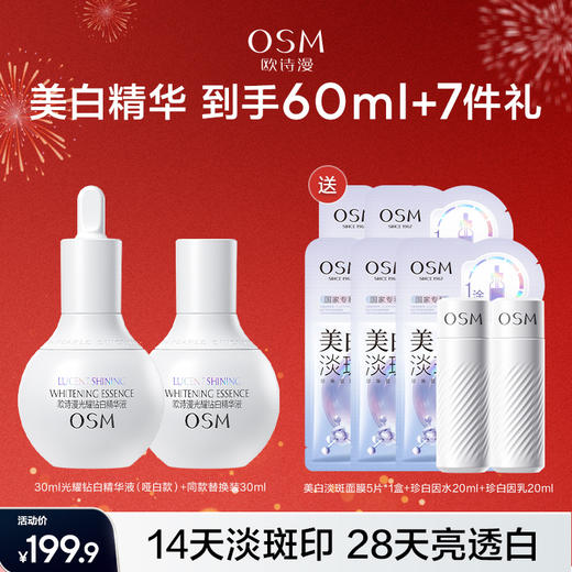 【到手60ml精华】欧诗漫光耀钻白精华液30ml+同款光耀钻白精华液替换装30ml*1赠：美白淡斑面膜5片*1盒+珍白因水20ml+珍白因乳20ml 商品图0