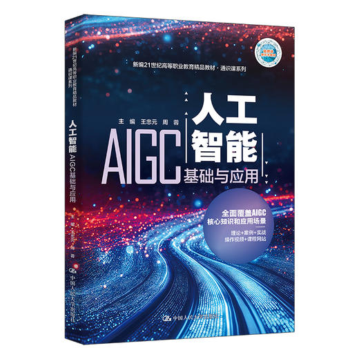 人工智能：AIGC基础与应用（新编21世纪高等职业教育精品教材·通识课系列） 商品图0
