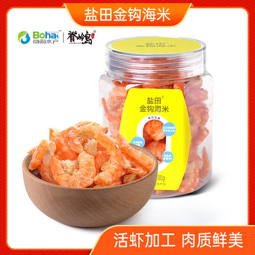 【盐田金钩海米】盐田生态虾金钩海米天然日晒海鲜干货虾米 100g/2罐 商品图1