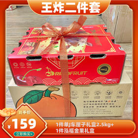 王炸二件套（进口车厘子单J2.5kg+泓福金果冰糖橙礼盒5kg）