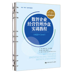数智企业经营管理沙盘实训教程（新道S+Cloud）（新编21世纪高等职业教育精品教材·经贸类通用系列；校企“双元”合作开发教材）