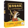 图书馆老鼠（全5册） 商品缩略图4