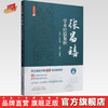 名医传真：张昌禧学术经验集粹 章雄英 主编 中国中医药出版社 名医真传 浙江省名中医临床经验集临床书籍 商品缩略图0