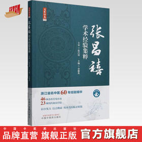 名医传真：张昌禧学术经验集粹 章雄英 主编 中国中医药出版社 名医真传 浙江省名中医临床经验集临床书籍