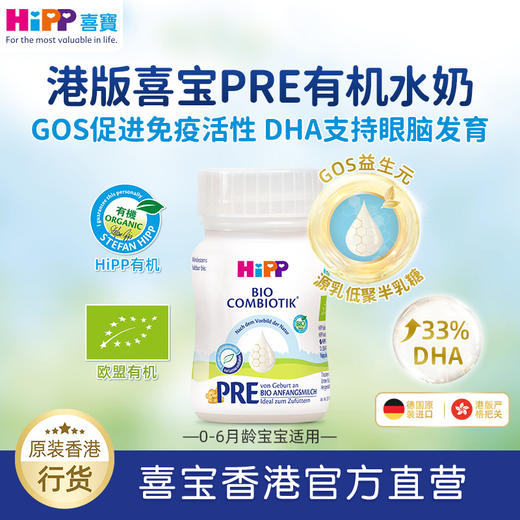 【港版有机水奶】HiPP喜宝有机婴幼儿配方液态奶粉水奶0-6个月德国进口90ml/瓶 商品图1