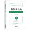 监察法论丛（第三辑）谭宗泽主编 法律出版社 商品缩略图0