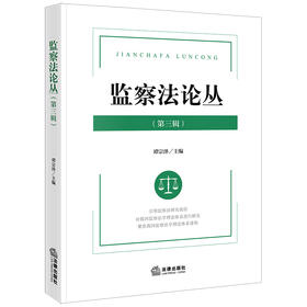 监察法论丛（第三辑）谭宗泽主编 法律出版社