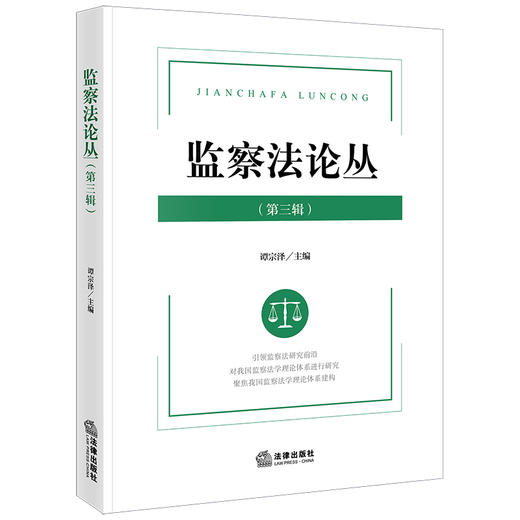 监察法论丛（第三辑）谭宗泽主编 法律出版社 商品图0