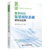 数字时代智慧城轨系统研究与应用 商品缩略图0