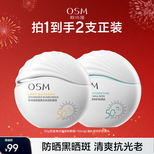 【水感防晒】欧诗漫特护水感防晒50ml 商品图1