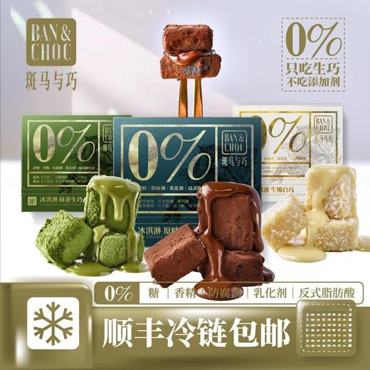 【顺丰/京东快递】斑马与巧 经典冰淇淋原味生巧巧克力 柔软醇香丝滑 4g*16颗/盒【文泰】 商品图0