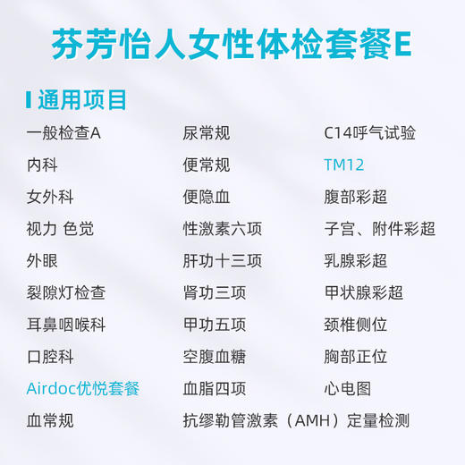 爱康卓悦 芬芳怡人女性体检套餐E 商品图1