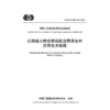 公路超大粒径密级配沥青混合料应用技术规程（T/CECS G：D22-05—2024） 商品缩略图3