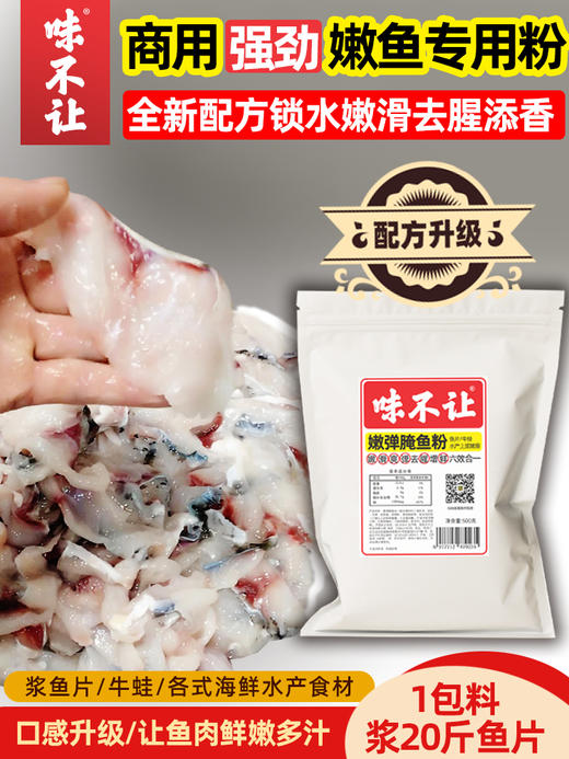 商用腌鱼料水煮鱼酸菜鱼鲜嫩去腥秘制专用料粉啵啵鱼巴沙鱼嫩鱼晶 商品图0