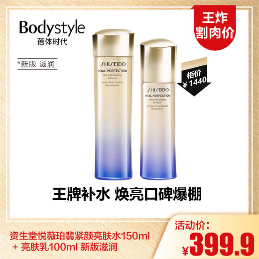 【1.16王炸割肉价】资生堂悦薇珀翡紧颜亮肤水150ml + 亮肤乳100ml 新版滋润 商品图0