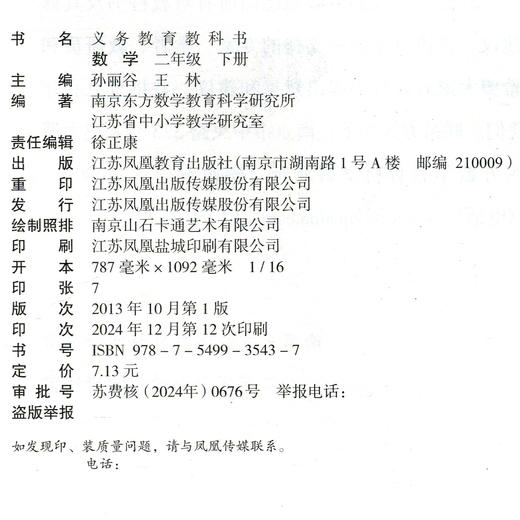 2025春 小学数学课本2下 苏教版 数学书 官网正版 二年级下册 现货 学生教材 义务教育教科书 S 江苏凤凰教育出版社旗舰店XG 商品图3