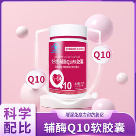 好棣辅酶Q10软胶囊 30g/瓶*3瓶/*6瓶