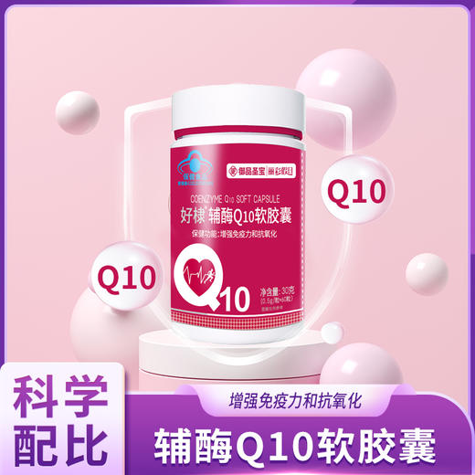 好棣辅酶Q10软胶囊 30g/瓶*3瓶/*6瓶 商品图0