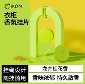小仓熊衣物香氛挂片龙井桂花香10g